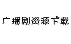 《不要在垃圾桶里捡男朋友》广播剧资源合集百度云打包网盘地址