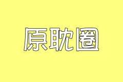 《今夜我在德令哈》广播剧合集资料百度网盘地址永久有效