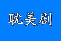 广播剧《没钱离婚》全季完整版广播剧分享百度网盘资源免费听