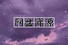 广播剧《长风渡》第二季资源合集mp3音频打包网盘在线免费听