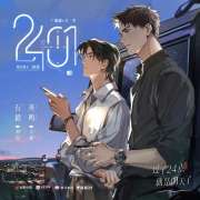 广播剧《2401》第14集·相思（刘琮×文森）