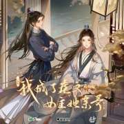 广播剧《我成了虐文女主她亲哥》第一季第9集（刘李桥&凌飞）