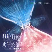 广播剧《BE狂魔求生系统》第二季第1集·相思·入骨