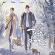 广播剧《飞来横犬》第二季第3集·生日亲亲未删减版