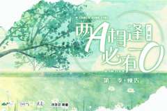 ABO广播剧《两A相逢必有一O》第二季第7集·承认