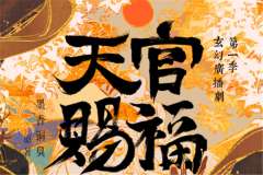 热门广播剧《天官赐福》第一季第4期