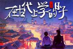 古风BL《在古代上学的日子》广播剧特别篇·「北境」