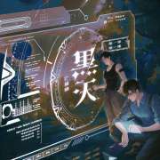 广播剧《黑天》第一季第11集·12天