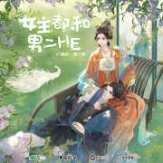 广播剧《女主都和男二HE》第一季第8期资源