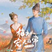 广播剧《梅夫人宠夫日常》第7集（武祯×梅逐雨）