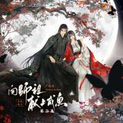 《向师祖献上咸鱼》广播剧第5集·化神