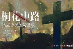 《桐花中路私立协济医院怪谈》广播剧第13期