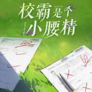 广播剧《校霸是个小腰精》第4期·你让我洗内裤？