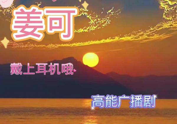 姜可广播剧全集在线免费听-乐可广播剧全一期夸克网盘mp3资源下载