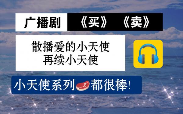 高能广播剧《小天使系列》全集资源完整未删减版夸克网盘免费收听