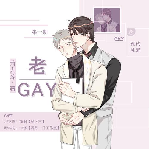 《老GAY》广播剧全两期完整版未删减资源在线免费收听（商桐×卡修）