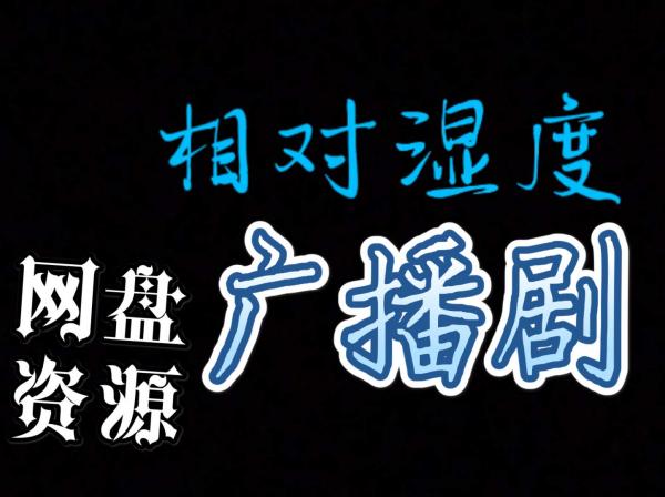 《相对湿度》广播剧未删减完整版资源【八千里路x羊仔】免费在线收听