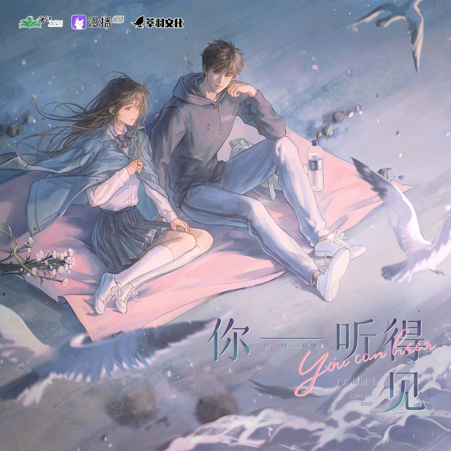 广播剧《你听得见》第5期资源（贺文潇×马洋）