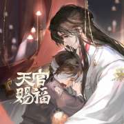 《天官赐福》广播剧第二季第03期·重返