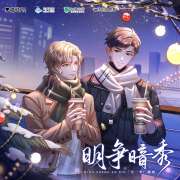 广播剧《明争暗秀》第06集未删减完整版