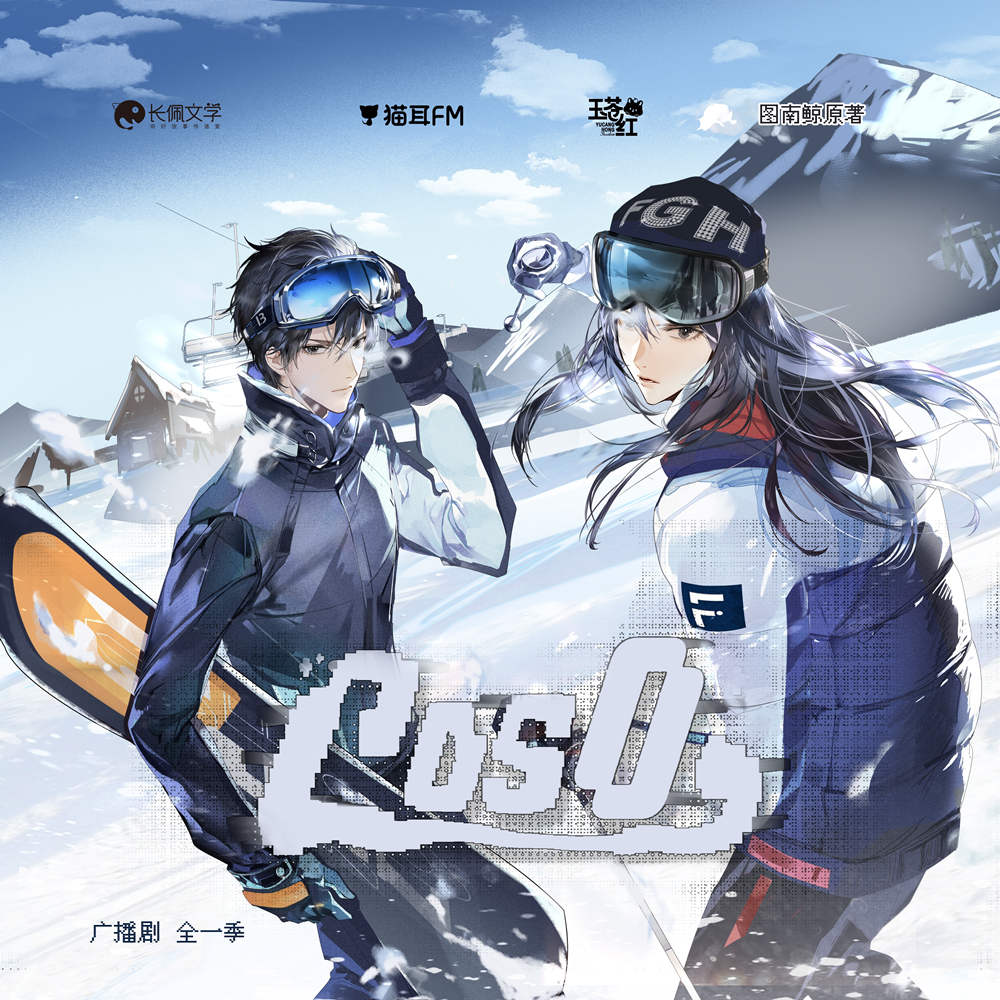 全一季广播剧《cos0》第04期完整版