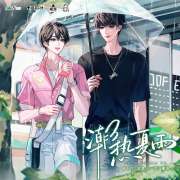 现代DM《潮热夏雨》广播剧第6期资源