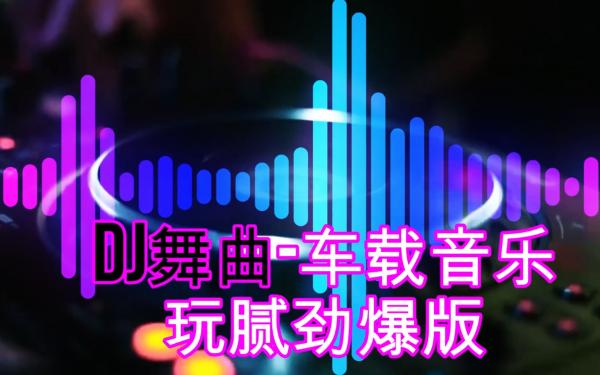 车载音乐精选劲爆串烧dj舞曲资源包，抖音热门歌曲车载音乐合集打包下载