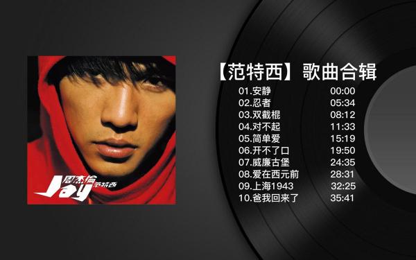 周杰伦歌曲免费下载-周杰伦专辑全部歌曲合集网盘资源打包mp3下载