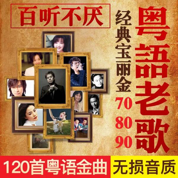 百听不厌粤语经典歌曲资源包，80年代粤语歌曲经典老歌大全集下载