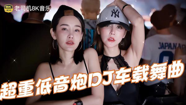 2024抖音DJ最火歌曲资源网盘打包-车载DJ舞曲串烧超劲爆U盘音乐下载